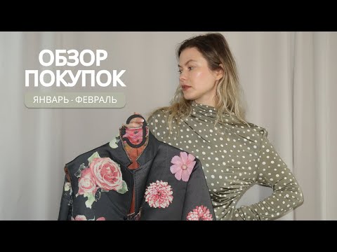 Видео: Покупки месяца: январь и февраль