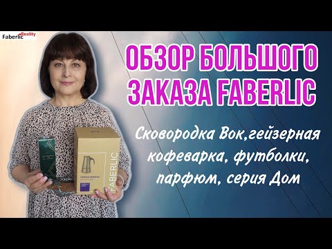 Видео: 🛍️ Обзор большого заказа #фаберлик: одежда, посуда, товары с Распродажи, серия Дом Faberlic.