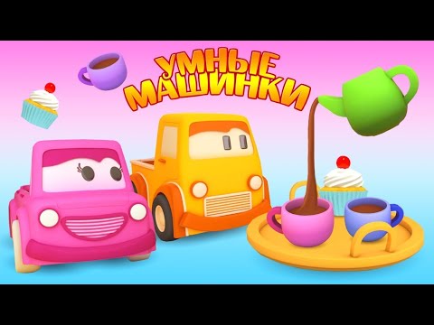 Видео: Развивающие мультики для малышей про Умные машинки: Учимся считать посуду