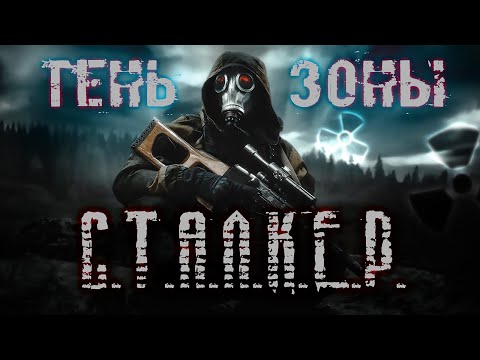 Видео: ФИЛЬМ S.T.A.L.K.E.R.: ТЕНЬ ЗОНЫ НА РУССКОМ