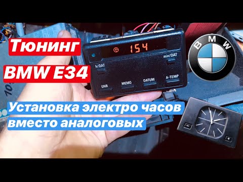 Видео: Установка цифровых часов (не полный БК ) вместо аналоговых в БМВ Е34 BMW E34