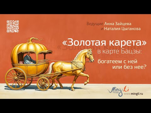 Видео: «Золотая карета» в карте Бацзы: богатеем с ней или без нее
