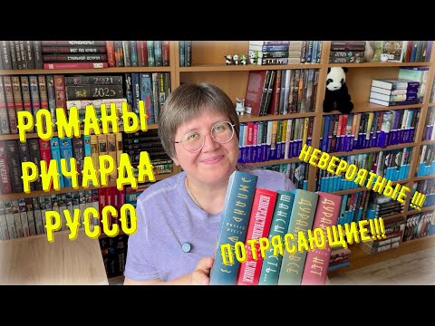 Видео: НЕВЕРОЯТНЫЕ романы РИЧАРДА РУССО 😍