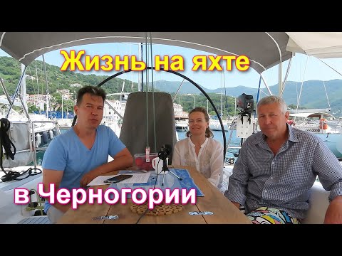 Видео: Жизнь на яхте в Черногории