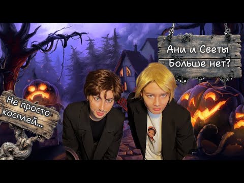 Видео: ПАРНЫЙ КОСПЛЕЙ НА ХЕЛЛУИН! 🎃😮‍💨⚠️ Аня Сорока & Бай Светик