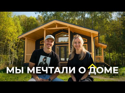 Видео: Как мы построили КАРКАСНЫЙ дом МЕЧТЫ | Отзыв владельцев