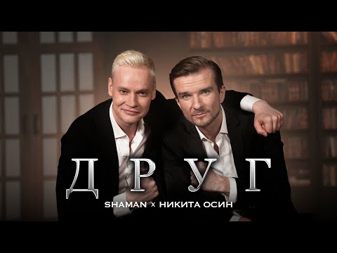 Видео: SHAMAN, Никита Осин — ДРУГ