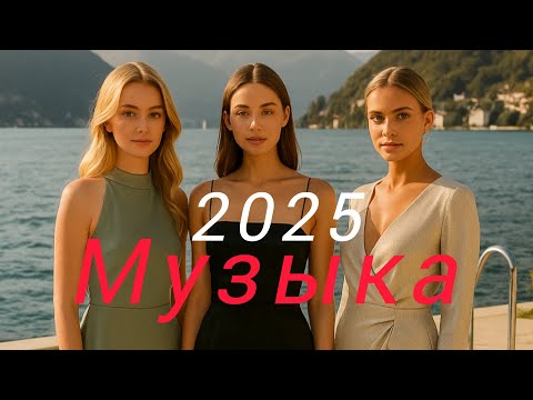 Видео: лучшая русская музыка🖤 Top Music🔥 Russische Musik💫 Russian Music