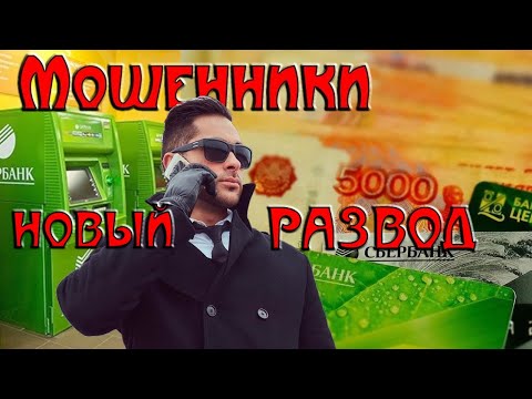 Видео: Мошенники снимают деньги с карт - рабочий метод