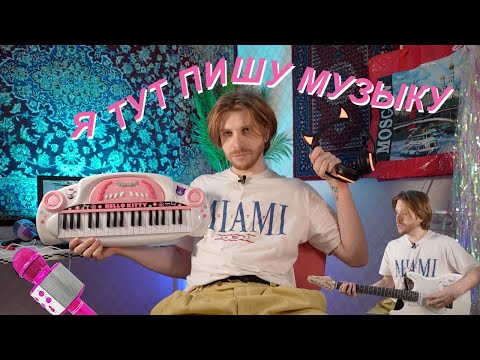 Видео: МОЯ ДОМАШНЯЯ СТУДИЯ