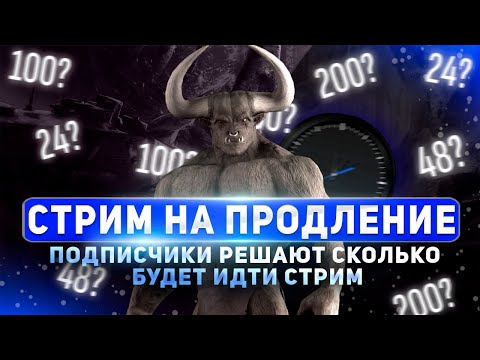 Видео: СТРИМ НА ПРОДЛЕНИЕ! Взвод с подписчиками! Зрители решают, сколько стримим! NO TILT | NO RAGE