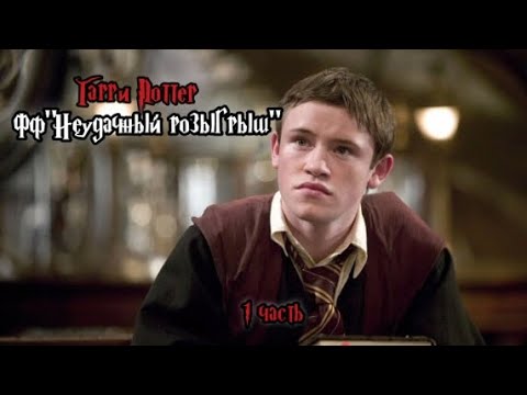 Видео: ФФ"Неудачный розыгрыш" — 1 часть |Симус Финниган