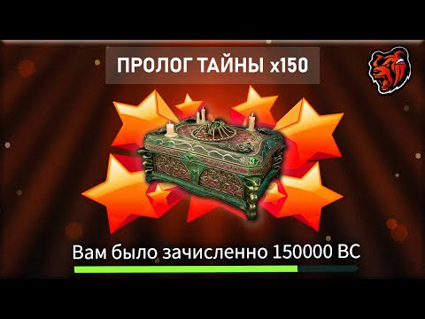 Видео: ОТКРЫЛ 150 КЕЙСОВ ПРОЛОГ ТАЙНЫ на БЛЕК РАША! ПРОЛОГ ТАЙНЫ или ПРОЛОГ К БАНКРОТСТВУ?