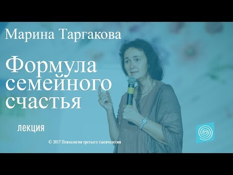 Видео: Формула семейного счастья. М. Таргакова. Часть 3