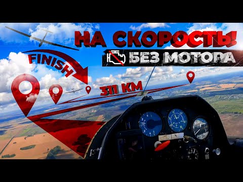 Видео: 311км на планере без мотора 🏁 полет на скорость