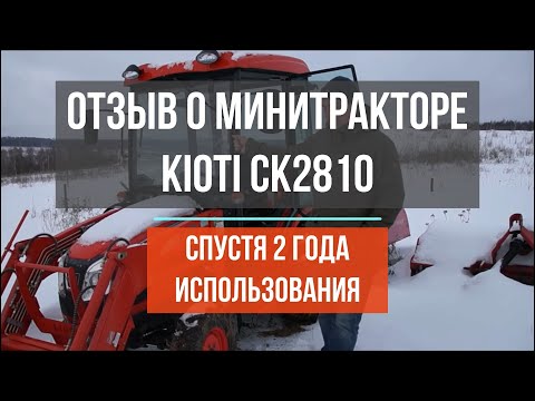 Видео: Отзыв о минитракторе KIOTI СК2810 спустя 2 года использования