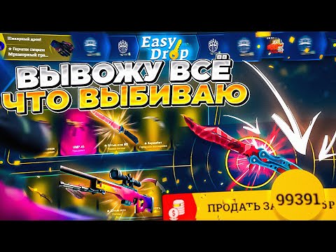 Видео: ВЫВОЖУ ВСЁ ЧТО ВЫБИВАЮ! ШАНС КОГДА ПРОИГРАЛ МИЛЛИОН!