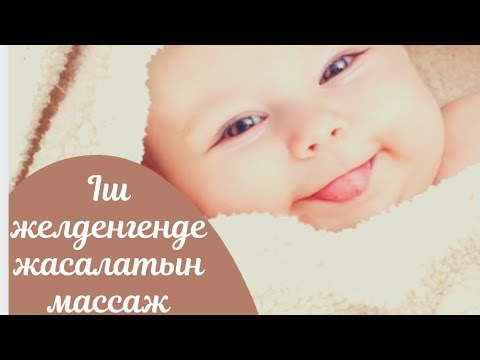 Видео: ІШ КЕБУ / Іш желденгенде жасалатын массаж