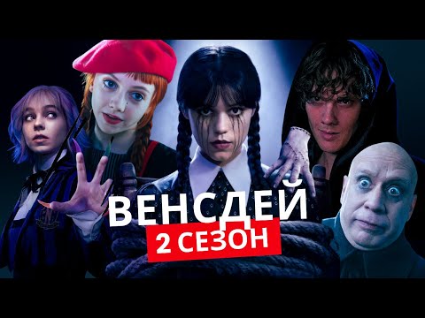 Видео: ВЕНСДЕЙ 2 СЕЗОН | ТЕОРИИ | ПЕРЕСКАЗ | ОБСУЖДЕНИЕ 