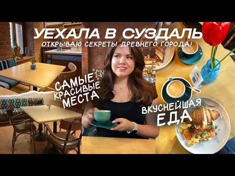 Видео: СУЗДАЛЬ ВЛОГ | 6 ТОП мест, 1000 лет городу !