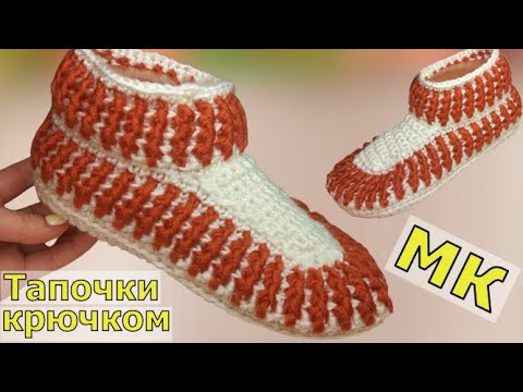 Видео: ВЯЖЕМ КРАСИВЫЕ ТЕПЛЫЕ ТАПОЧКИ "ПОЛОСАТИКИ" КРЮЧКОМ//ВЯЗАНИЕ//МАСТЕР-КЛАСС//ДЛЯ НАЧИНАЮЩИХ//CROCHET