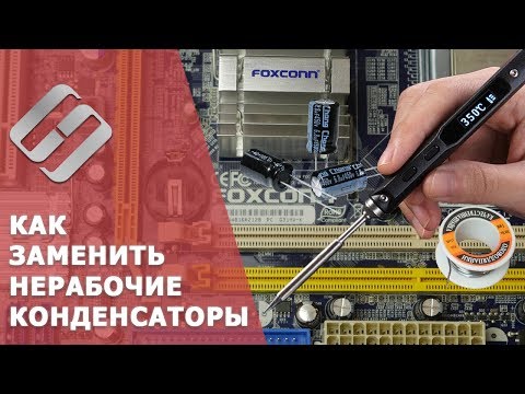 Видео: Как заменить вздувшиеся конденсаторы материнской платы, блока питания, видеокарты 🛠️