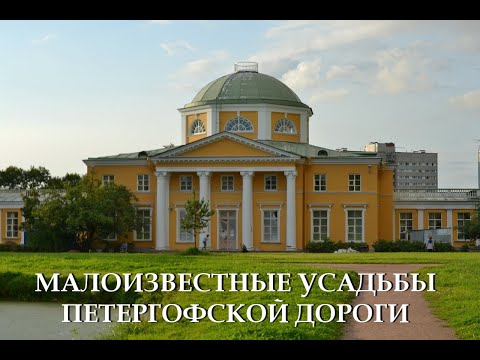 Видео: Малоизвестные усадьбы Петергофской дороги