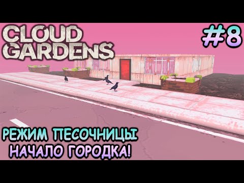 Видео: Строю собственный мир в режиме песочницы! - Cloud Gardens #8