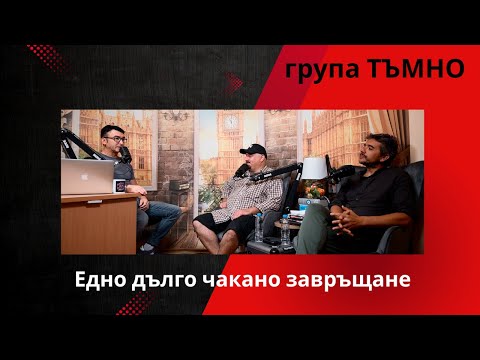 Видео: Група ТЪМНО I Епизод 27 I Music for the Masses
