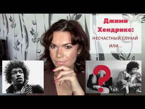 Видео: Джими Хендрикс: что произошло на самом деле?