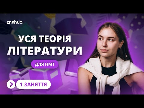Видео: Уся теорія літератури для НМТ