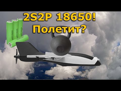 Видео: Zohd Dart 250G  2S2P 18650 lion 402 грамма вес, полетит?