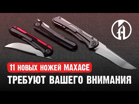 Видео: Топовые новинки МАХАСЕ! 11 ножей на обзоре – смотри первым!