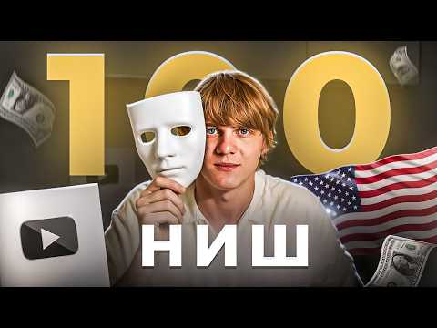 Видео: Топ-100 Денежных Ниш для Американского YouTube 2025