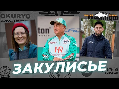 Видео: ТРОФЕЙ ДУБНЫ 2025 | ЗАКУЛИСЬЕ | КАК ЭТО УСТРОЕНО