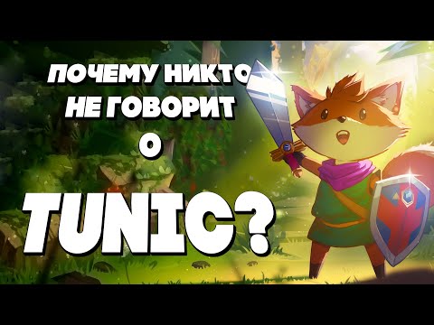 Видео: Обзор Tunic - лучшей инди экшн-адвенчуры 2022 года