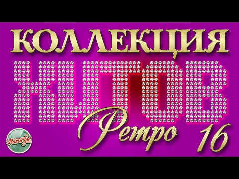Видео: КОЛЛЕКЦИЯ ХИТОВ РЕТРО ✬ ПЕСНИ КОТОРЫЕ НЕ СТАРЕЮТ ✬ 16 ✬ NOSTALGIA ✬ COLLECTION OF RETRO HITS