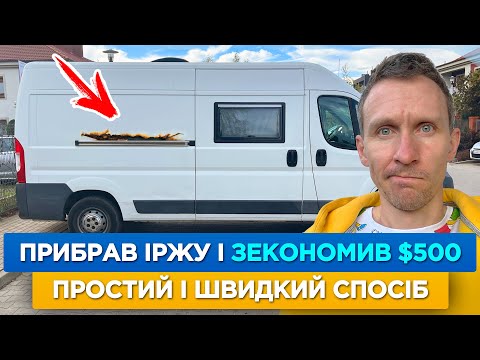 Видео: Як Прибрати ІРЖУ з Кузова Автомобіля. Фарбування Авто Балончиком. Направляюча рейка зсувних дверей