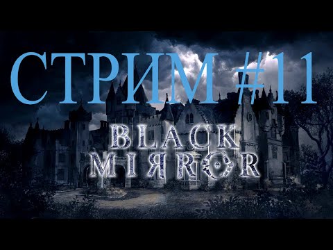 Видео: The Black Mirror / Черное Зеркало #11