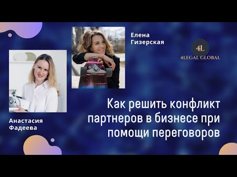 Видео: Как решить конфликт партнеров в бизнесе при помощи переговоров