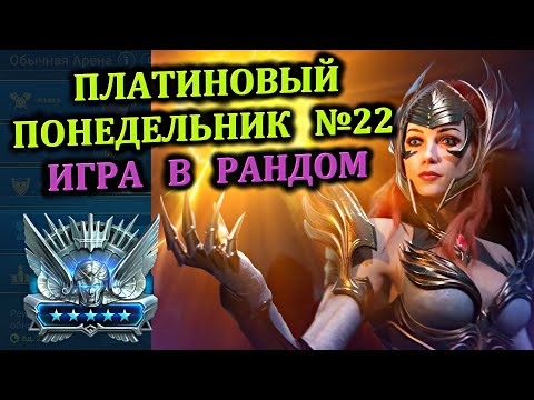 Видео: Платиновый понедельник №22 - Игра в рандом - RAID: shadow legends