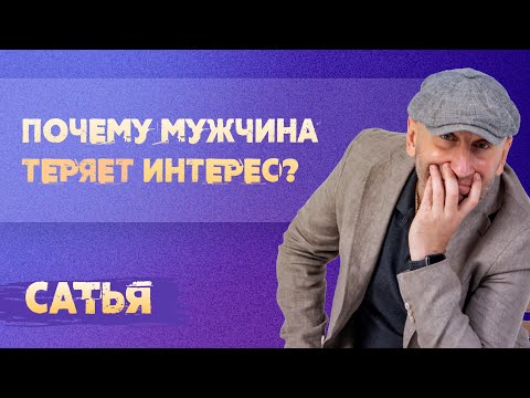 Видео: Сатья. Почему мужчина теряет интерес к женщине.