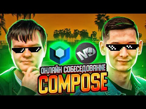 Видео: Jetpack Compose Battle: Онлайн-собеседования Senior разработчика / Мобильный разработчик