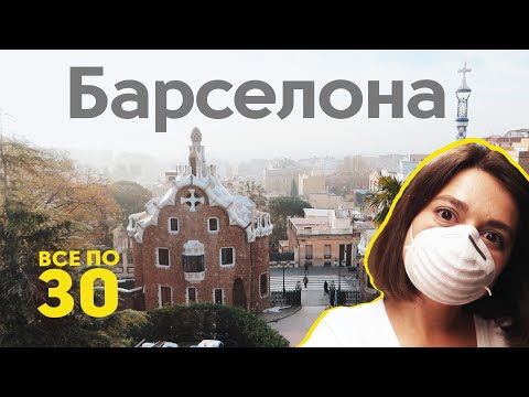 Видео: Коронавирус в Испании | Что происходит в Барселоне? | Нестандартный ВСЕ ПО 30