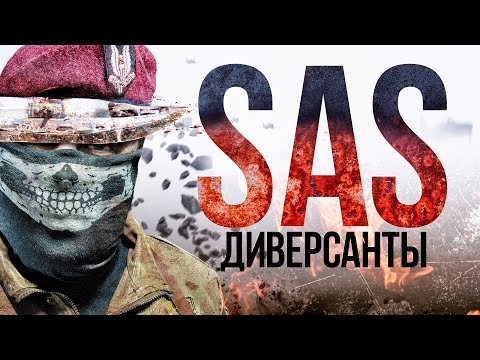 Видео: ДИВЕРСАНТЫ SAS. СПЕЦНАЗ КОРОЛЕЙ. Документальное расследование