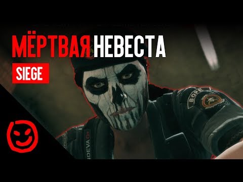 Видео: Мёртвая невеста | Rainbow Six Siege