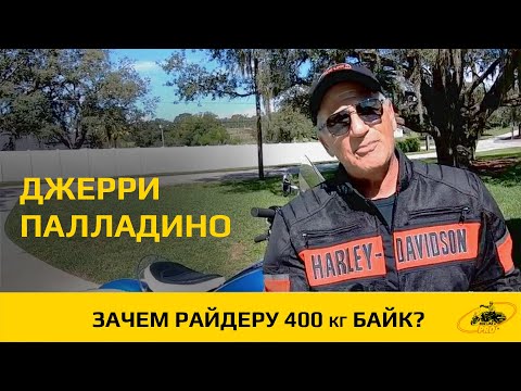 Видео: Зачем райдеру 400 килограммовый байк? Джерри Палладино