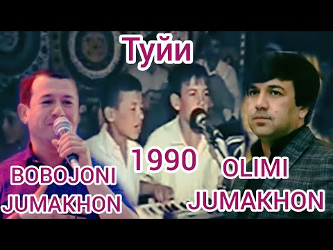 Видео: Туйи соли 1990.Олими Чумахон ва Бобочони Чумахон.