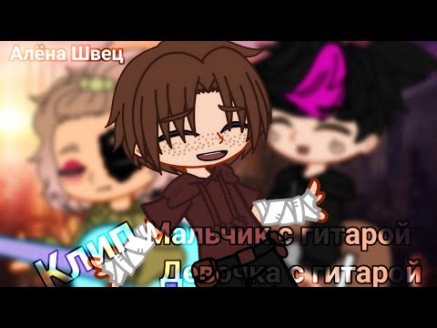 Видео: 🦙||клип||мальчик с гитарой девочка с гитарой||Алёна Швец||🦙