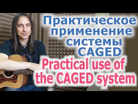 Видео: Практическое применение системы CAGED/Practical use of The CAGED system